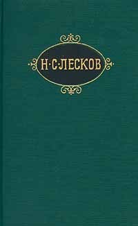 Н. С. Лесков - Собрание сочинений в 12 томах. Том 4. Некуда