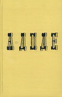 А. Доде - Собрание сочинений в семи томах. Том 5. Набоб. Сафо (сборник)