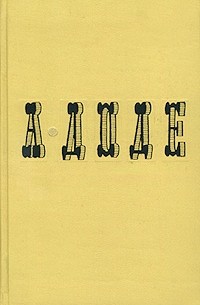 А. Доде - Собрание сочинений в семи томах. Том 5. Набоб. Сафо (сборник)