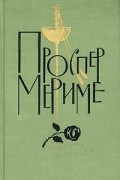 Проспер Мериме - Собрание сочинений в шести томах. Том 2. Повести и новеллы (сборник)