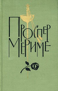 Проспер Мериме - Собрание сочинений в шести томах. Том 1. Гузла. Хроника царствования Карла IX. Мозаика (сборник)