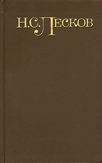 Н. С. Лесков - Н. С. Лесков. Собрание сочинений в 5 томах. Том 4. Рассказы из циклов `Святочные рассказы`, `Рассказы кстати` (сборник)