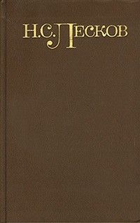 Н. С. Лесков - Н. С. Лесков. Собрание сочинений в 5 томах. Том 5. Повести и рассказы. 1887-1894 гг. (сборник)