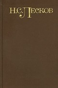 Н. С. Лесков - Н. С. Лесков. Собрание сочинений в 5 томах. Том 1. Соборяне. Запечатленный ангел. На краю света (сборник)