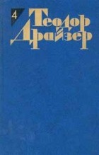 Теодор Драйзер - Собрание сочинений в 12 томах. Том 04: Титан