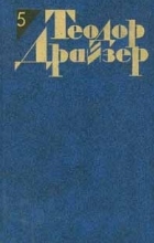 Теодор Драйзер - Собрание сочинений в 12 томах. Том 05: Стоик