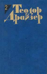 Теодор Драйзер - Дженни Герхардт