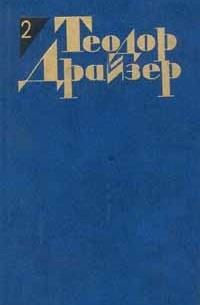 Теодор Драйзер - Собрание сочинений в 12 томах. Том 2: Дженни Герхардт