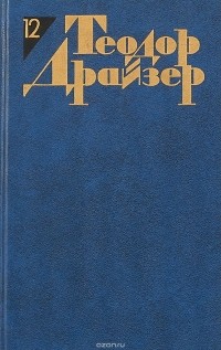 Теодор Драйзер - Собрание сочинений в 12 томах. Том 12: Рассказы, статьи и выступления (сборник)