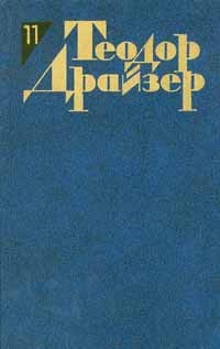 Теодор Драйзер - Рассказы (сборник)