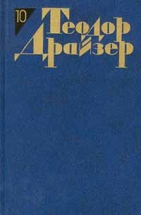 Теодор Драйзер - Собрание сочинений в 12 томах. Том 10: Оплот