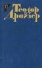 Теодор Драйзер - Оплот
