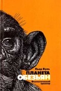 Пьер Буль - Планета обезьян