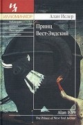 Алан Ислер - Принц Вест-Эндский
