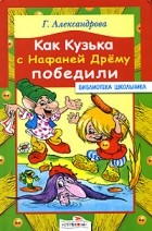 Г. Александрова - Как Кузька с Нафаней Дрему победили