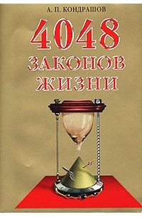 4048 законов жизни