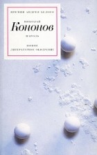 Николай Кононов - Пароль. Зимний сборник