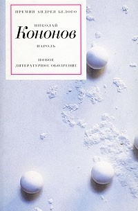 Николай Кононов - Пароль. Зимний сборник