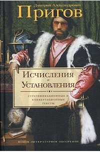 Дмитрий Александрович Пригов - Исчисления и установления. Стратификационные и конвертационные тексты