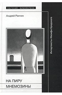 Андрей Ранчин - На пиру Мнемозины. Интертексты Иосифа Бродского