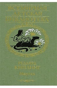 Редьярд Киплинг - Маугли. Сказки. Повести. Рассказы