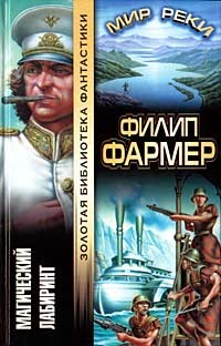 Филип Фармер - Магический лабиринт (сборник)