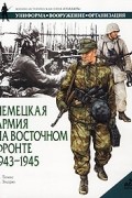 Немецкая армия на Восточном фронте. 1943-1945