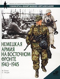 Найджел Томас - Немецкая армия на Восточном фронте. 1943-1945