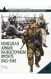 Найджел Томас - Немецкая армия на Восточном фронте. 1943-1945