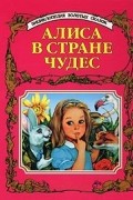 Алиса в Стране чудес. Русалочка. Питер Пэн