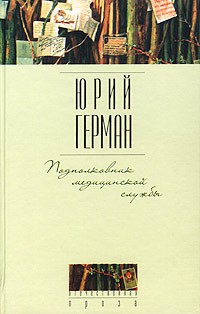 Юрий Герман - Подполковник медицинской службы. Начало. Буцефал. Лапшин (сборник)