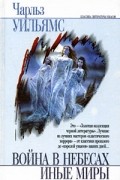 Чарльз Уильямс - Война в небесах. Иные миры (сборник)