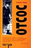 Стюарт Хоум - Отсос