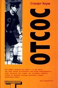 Стюарт Хоум - Отсос