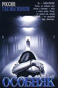 Игорь Голубев - Особняк