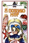 Игорь Павлинов - Я познаю мир: Развитие жизни на Земле