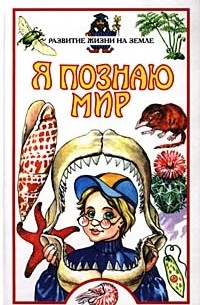 Игорь Павлинов - Я познаю мир: Развитие жизни на Земле