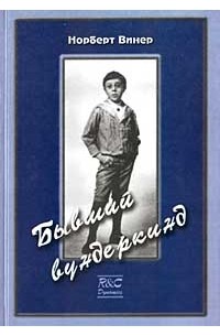 Норберт Винер - Бывший вундеркинд. Детство и юность