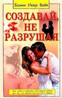 Бонни Икер Вейл - Создавай, не разрушая!