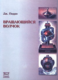 Дж. Перри - Вращающийся волчок (сборник)
