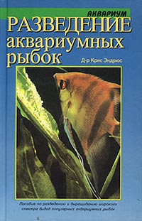 Крис Эндрюс - Разведение аквариумных рыбок