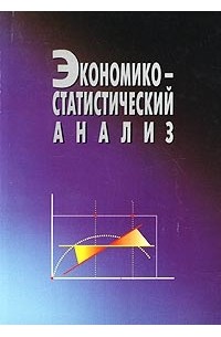 Светлана Ильенкова - Экономико-статистический анализ