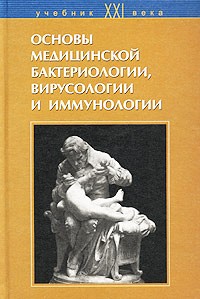  - Основы медицинской бактериологии, вирусологии и иммунологии