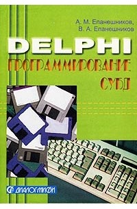  - Delphi. Программирование СУБД