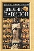 антология - Древний Вавилон (сборник)
