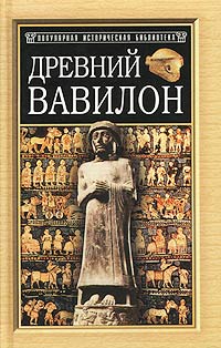 антология - Древний Вавилон (сборник)