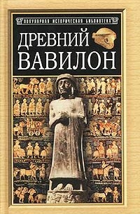 антология - Древний Вавилон (сборник)