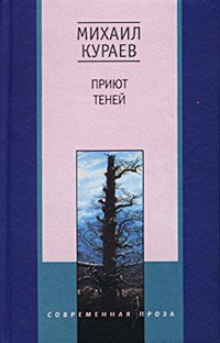 Михаил Кураев - Приют теней (сборник)