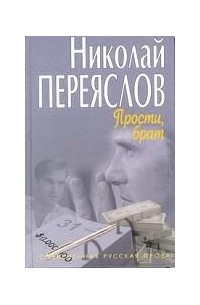 Николай Переяслов - Прости, брат (сборник)