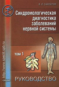 Вадим Самойлов - Синдромологическая диагностика заболеваний нервной системы. Руководство для врачей. Том 1